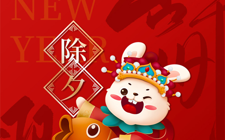 深纜科技恭祝大家新年快樂！